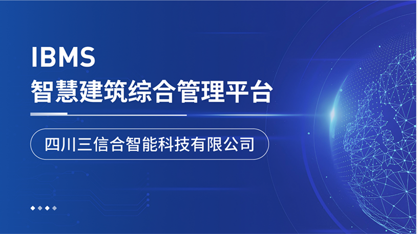 筑维智慧平台与工程服务